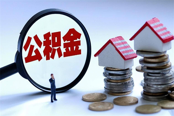 绥化公积金想取出来零花（公积金提取零元）